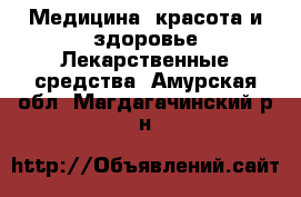 Медицина, красота и здоровье Лекарственные средства. Амурская обл.,Магдагачинский р-н